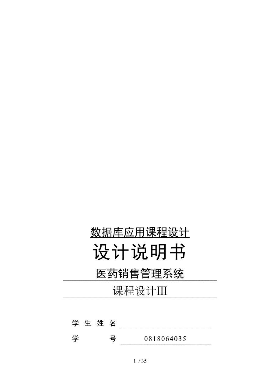 医药销售管理系统课程设计[001].doc_第1页