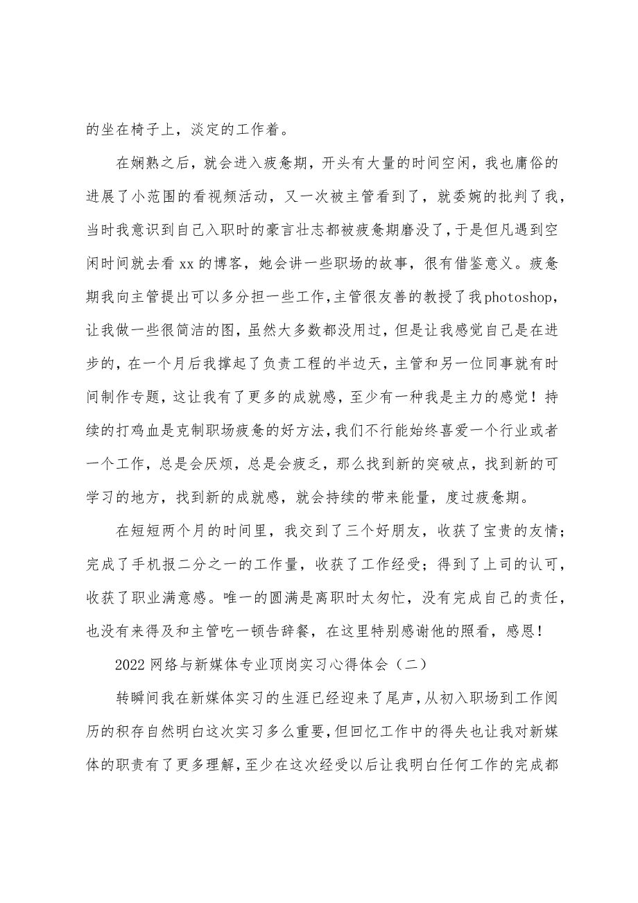 2022网络与新媒体专业顶岗实习心得体会.docx_第2页