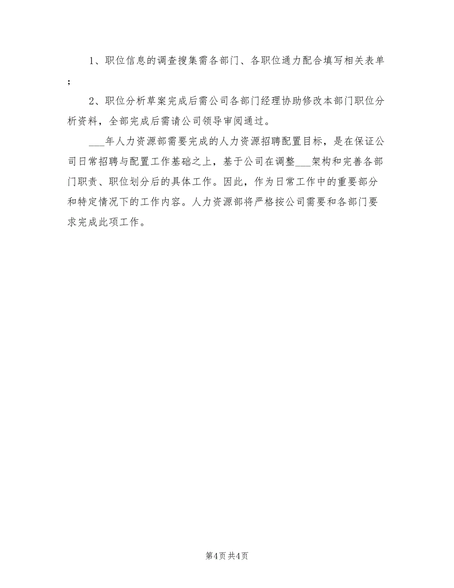 2022年度人力资源工作计划模板_第4页