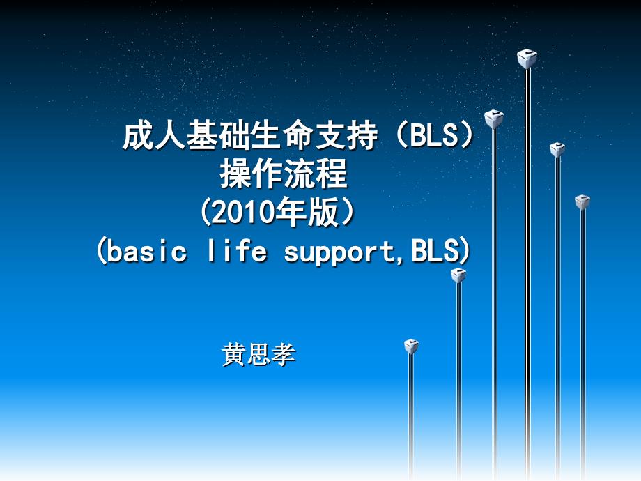 版成人心肺复苏的操作流程_第1页