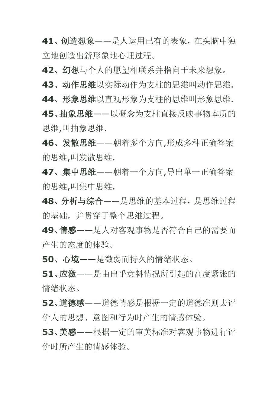 心理学复习资料大库存名词解析_第5页