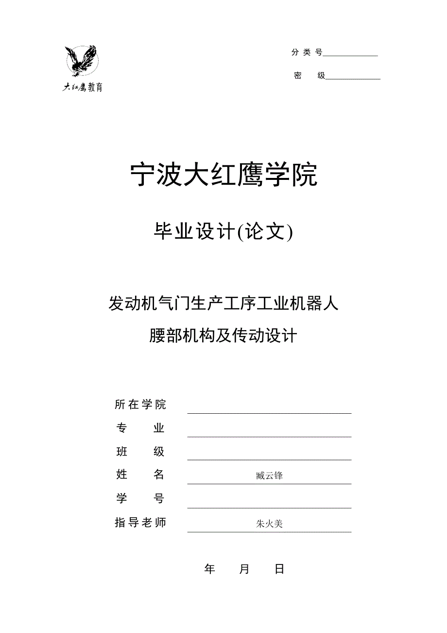 发动机专用机器人腰部设计-学位论文_第1页