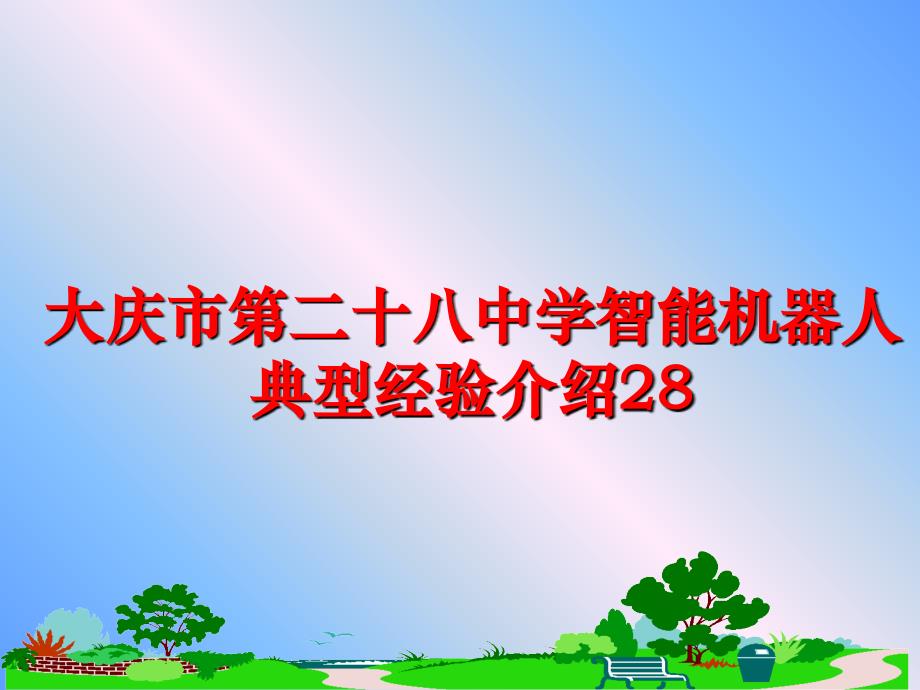 最新大庆市第二十八中学智能机器人典型经验介绍28PPT课件_第1页