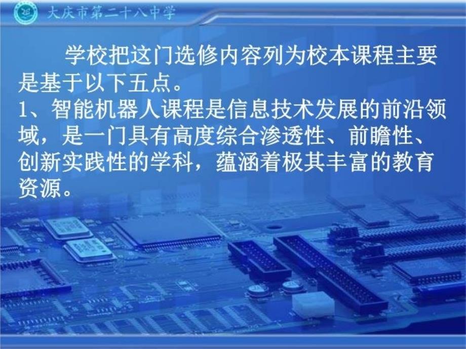 最新大庆市第二十八中学智能机器人典型经验介绍28PPT课件_第4页