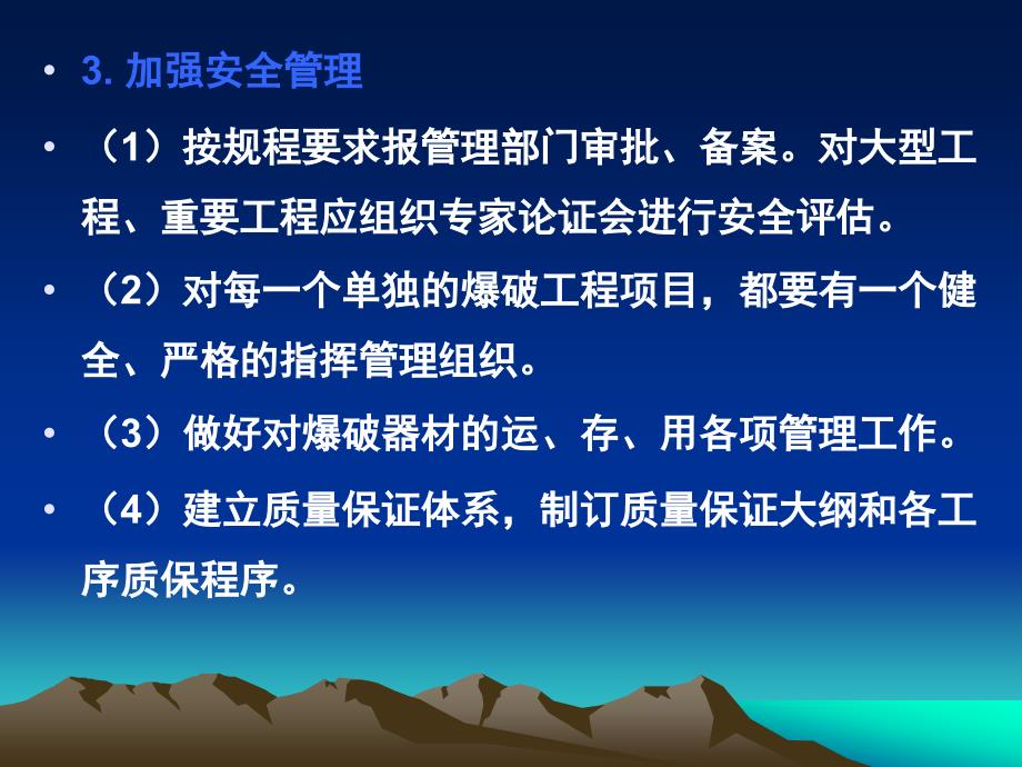 医学课件矿山爆破安全管理浅析24_第1页