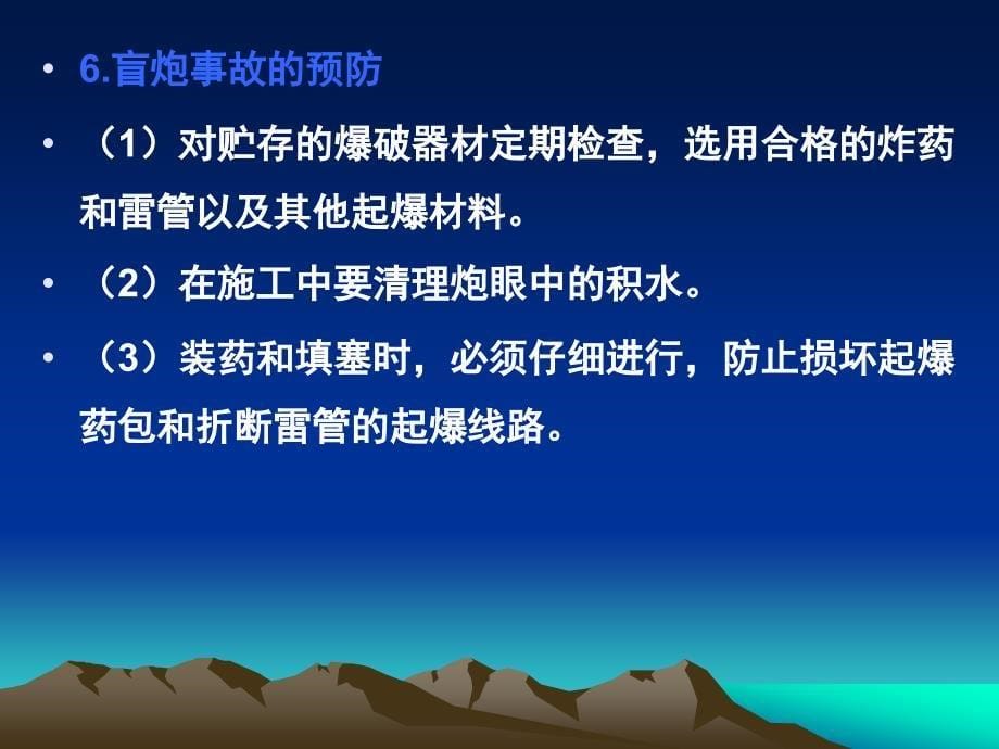 医学课件矿山爆破安全管理浅析24_第5页