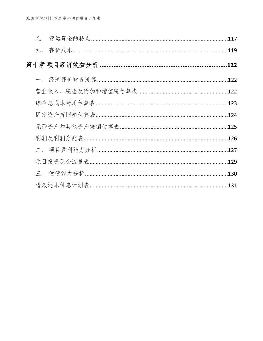 荆门信息安全项目投资计划书参考模板_第5页