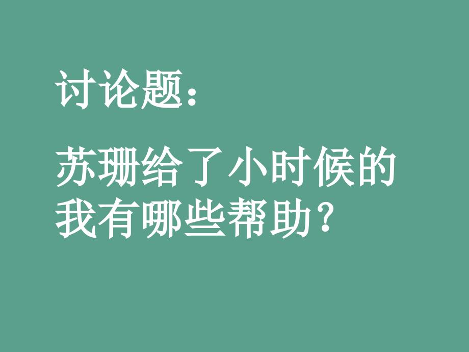 人教版小学六年级语文上册用心灵去倾听ppt课件_第3页