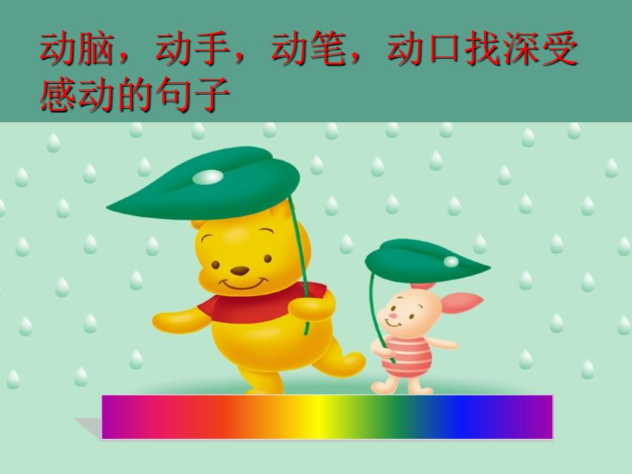 人教版小学六年级语文上册用心灵去倾听ppt课件_第4页