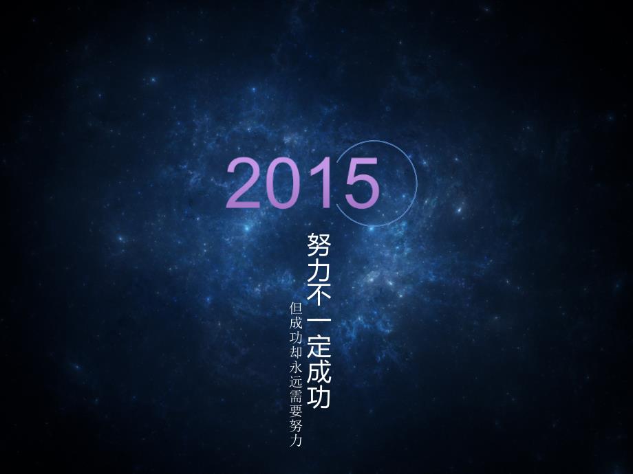 努力不一定成功_第1页