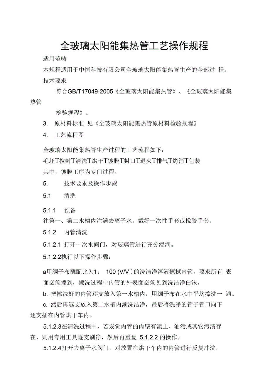 全玻璃太阳能集热管工艺操作规程_第1页