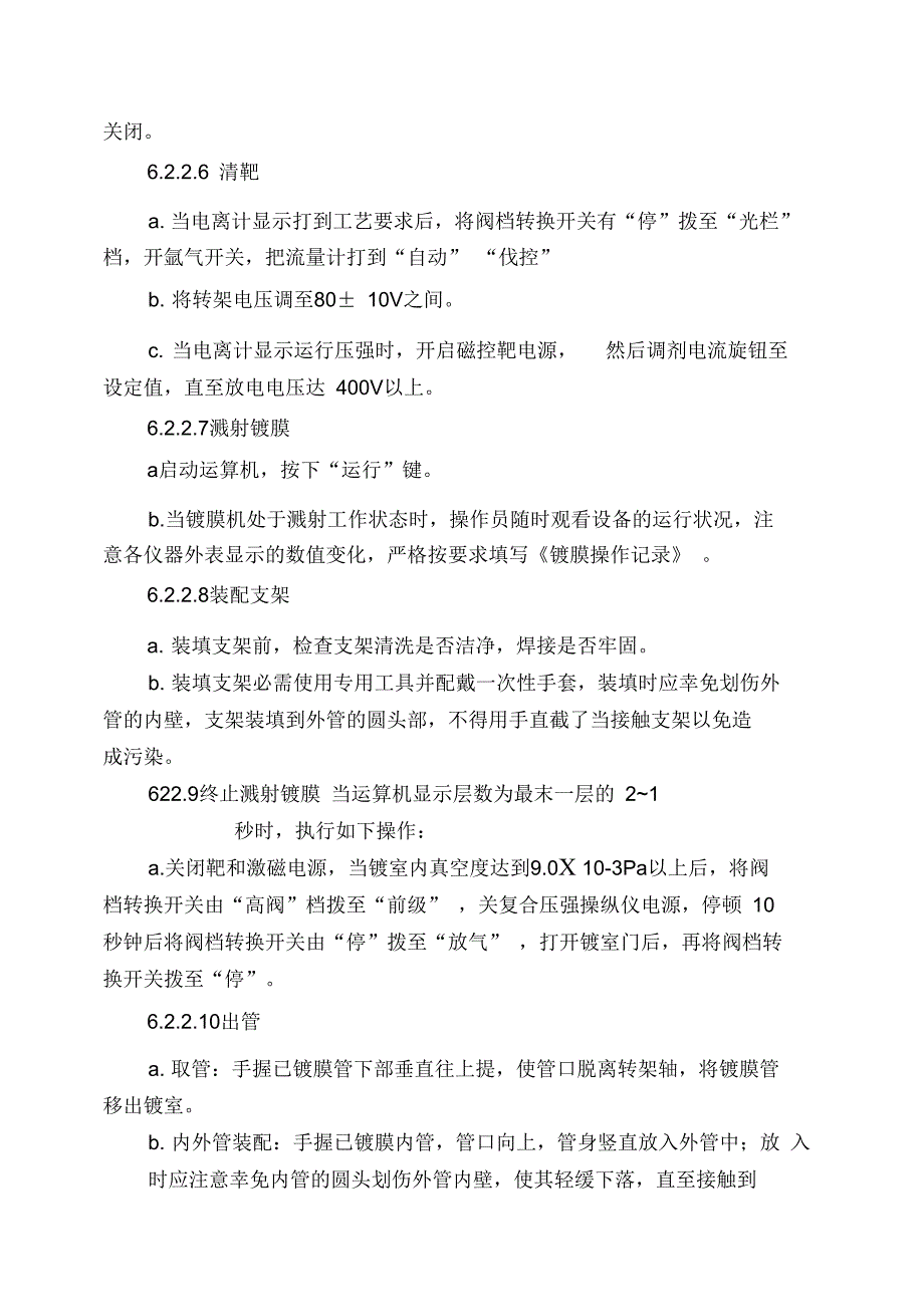 全玻璃太阳能集热管工艺操作规程_第4页