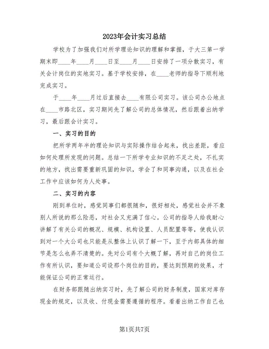 2023年会计实习总结（2篇）.doc_第1页