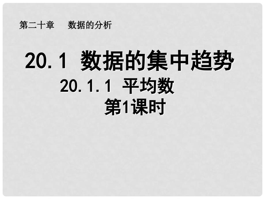 河南省周口项城市八年级数学下册 20.1.1 平均数（第1课时）教学课件 （新版）新人教版_第1页