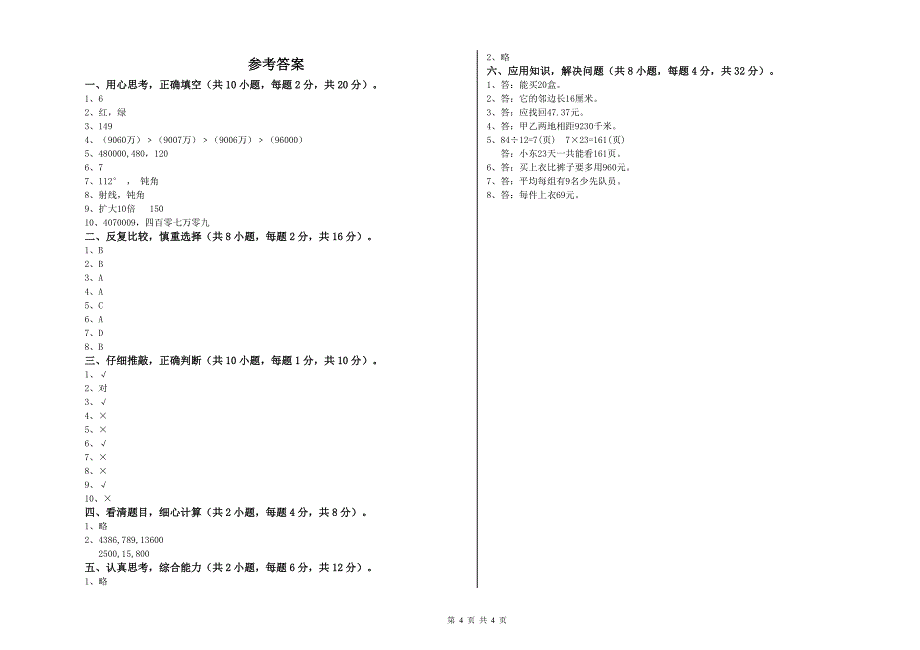 吉林省2020年四年级数学上学期开学考试试卷 附答案.doc_第4页