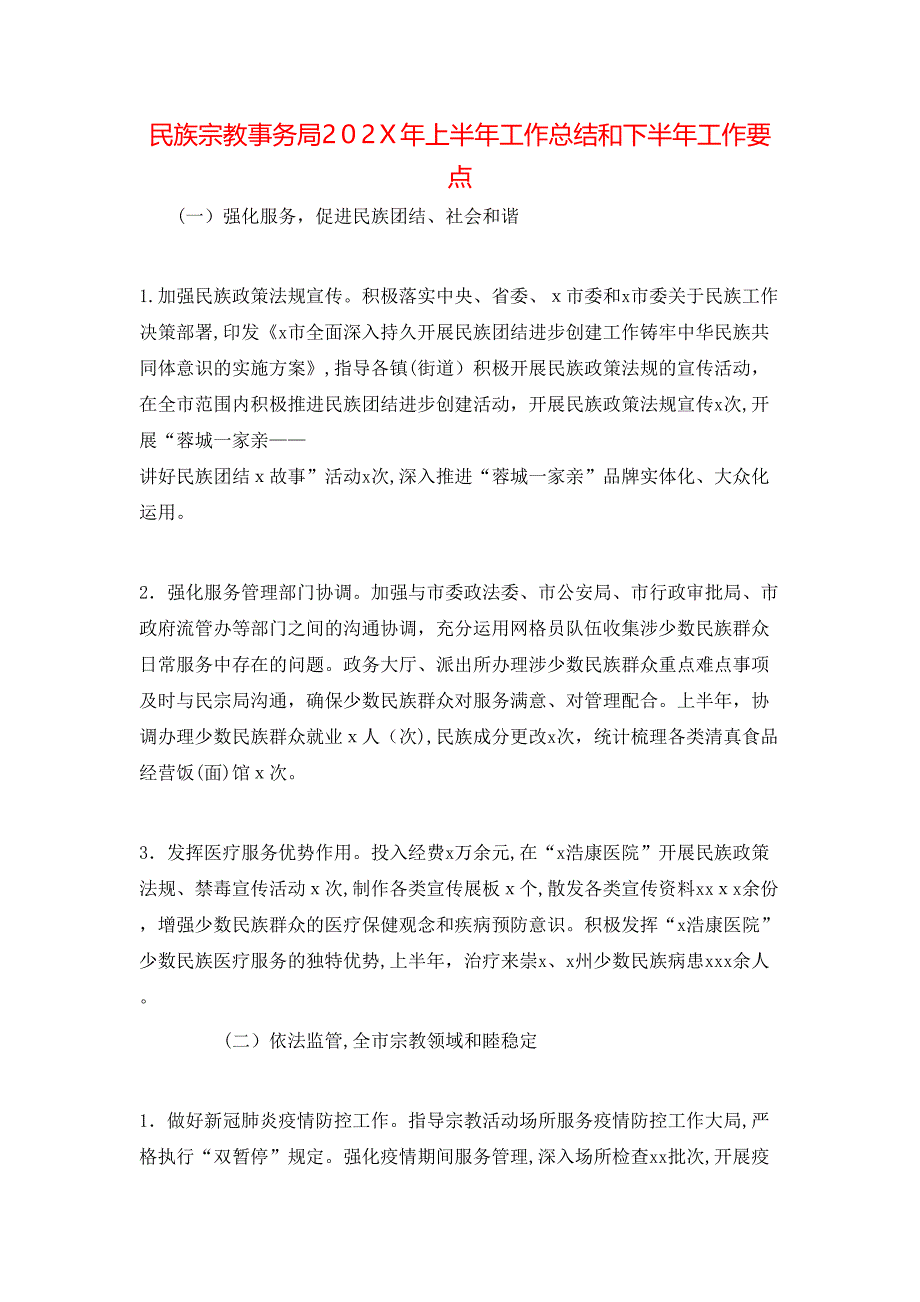 民族宗教事务局上半年工作总结和下半年工作要点_第1页