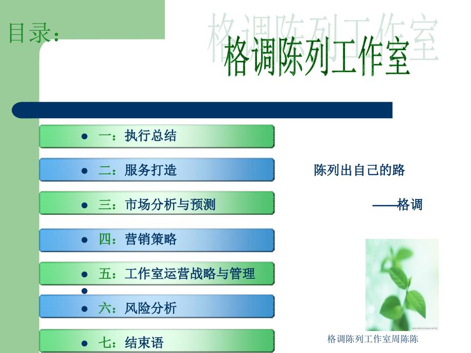 格调陈列工作室周陈陈课件_第2页