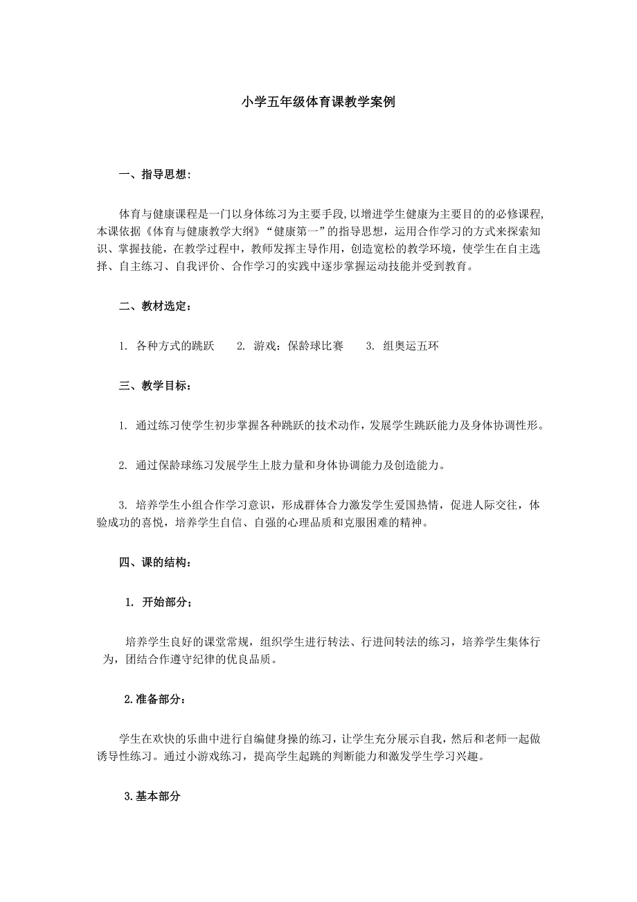 小学五年级体育课教学案例_第1页