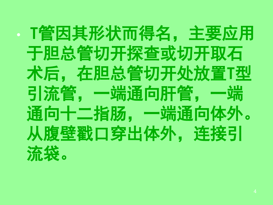 T管引流的护理PPT幻灯片课件_第4页