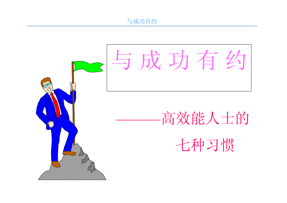 常州成功人士好习惯培训--常州领航企管_第2页