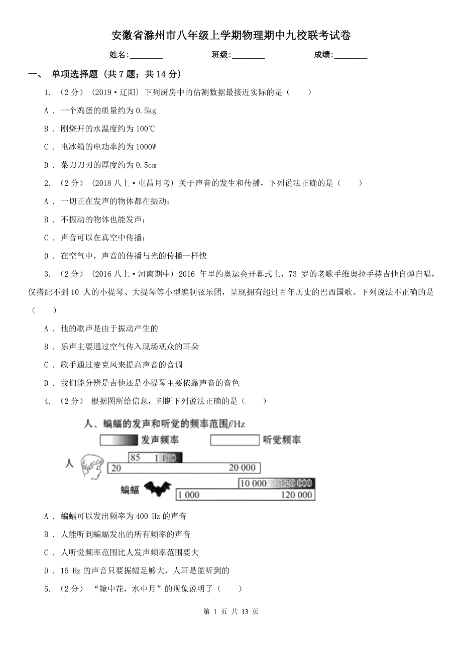 安徽省滁州市八年级上学期物理期中九校联考试卷_第1页