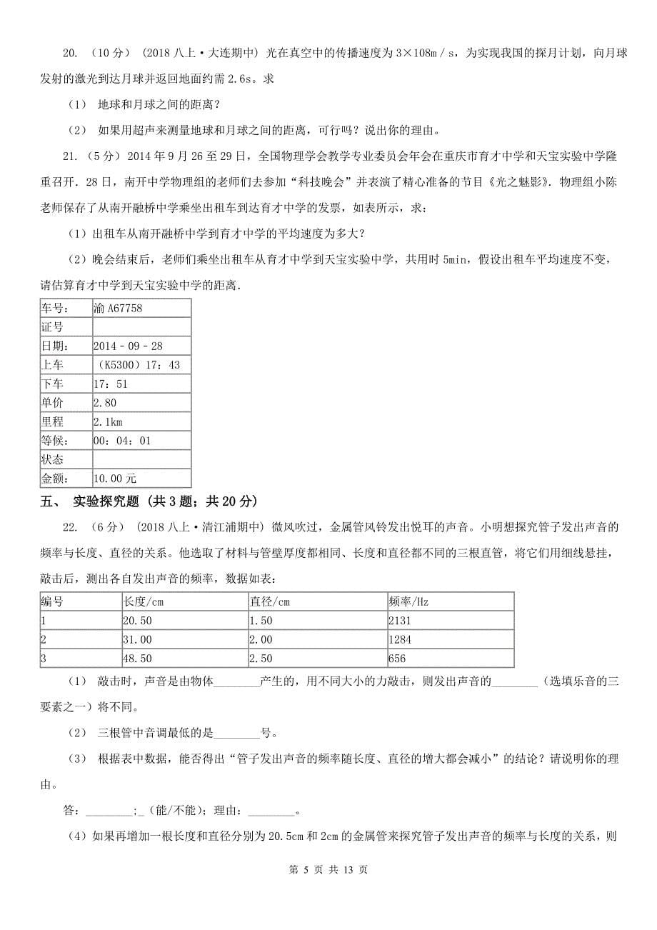 安徽省滁州市八年级上学期物理期中九校联考试卷_第5页