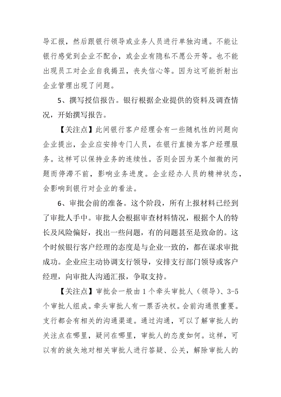 银行信贷审批业务的基本流程及关注点.docx_第4页