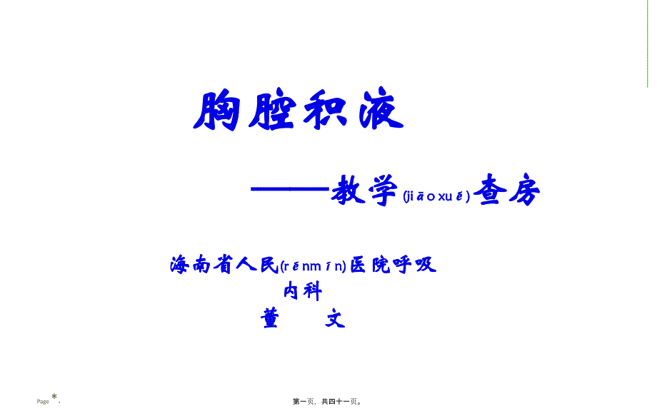 胸腔积液典型病例查房-董文课件_第1页