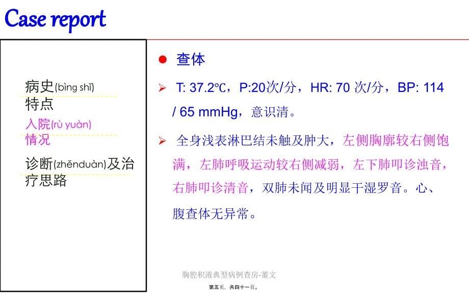 胸腔积液典型病例查房-董文课件_第5页