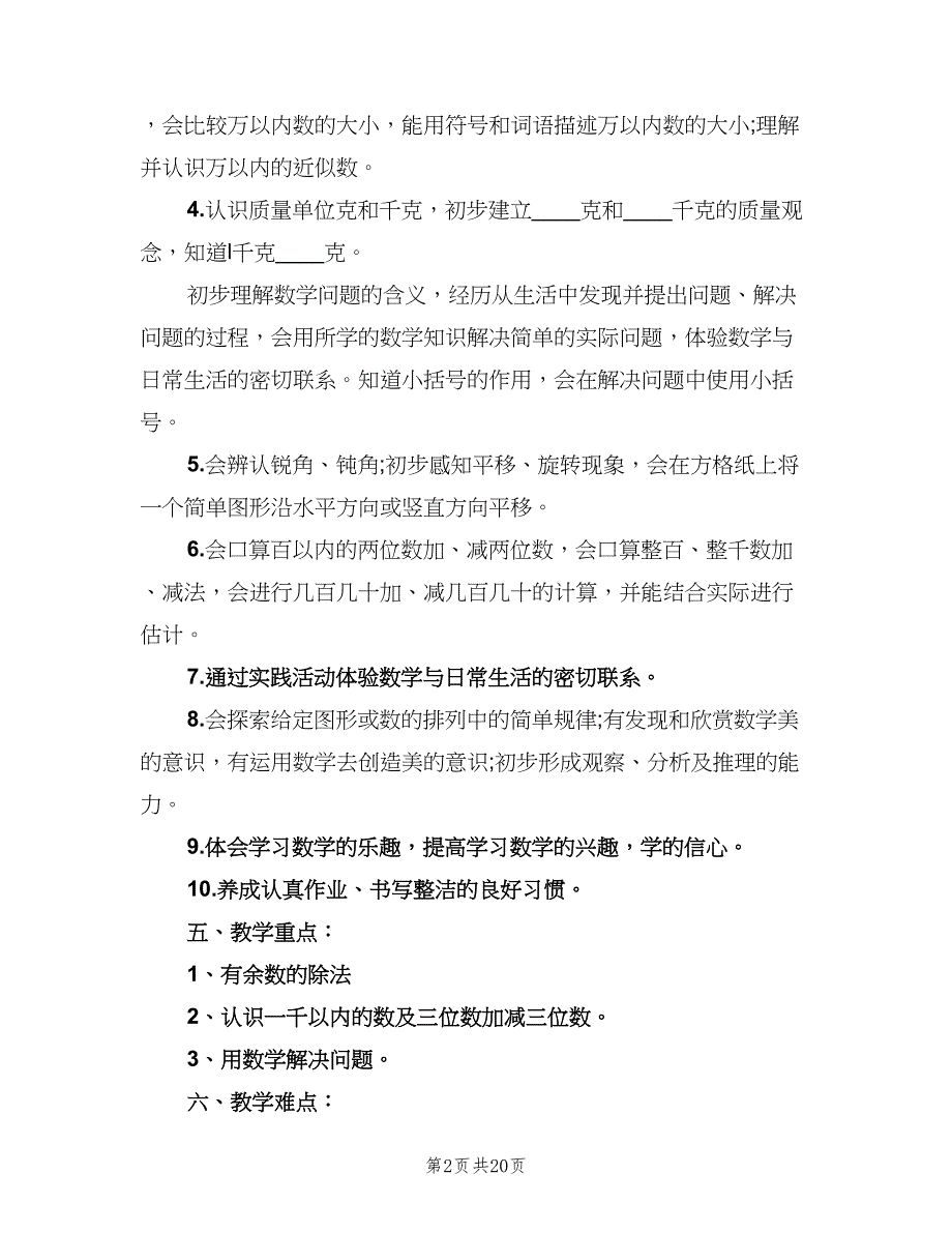 小学二年级上册数学教学工作计划（五篇）.doc_第2页