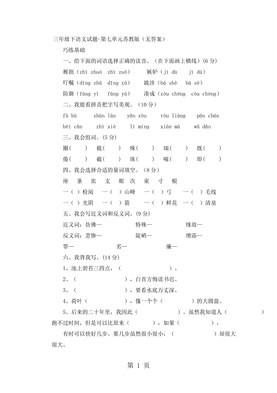 2023年三年级下语文试题第七单元苏教版无答案.doc_第1页