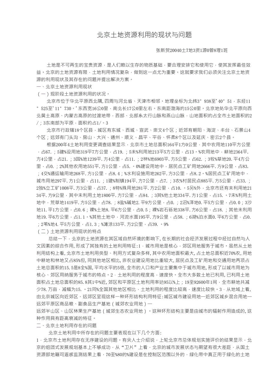 北京土地资源利用的现状与问题_第1页