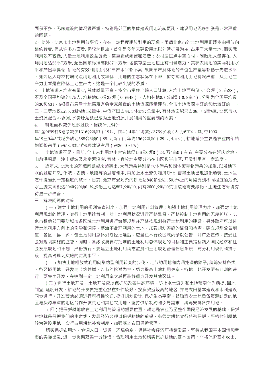 北京土地资源利用的现状与问题_第2页