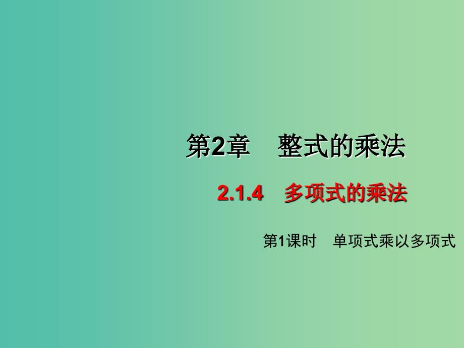 七年级数学下册 2.1.4 多项式的乘法（第1课时）课件 （新版）湘教版.ppt_第1页