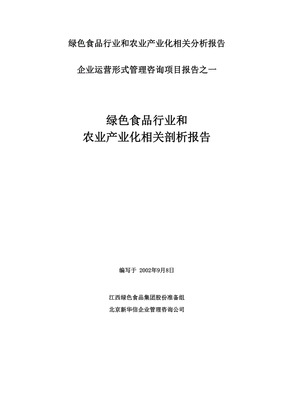 绿色食品行业和农业产业化相关分析报告_第1页