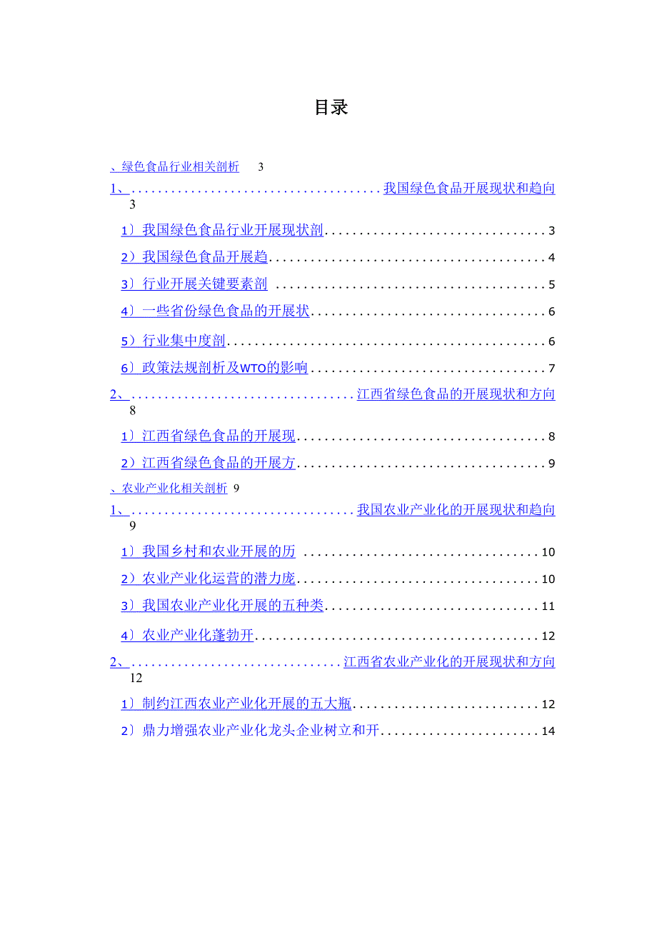 绿色食品行业和农业产业化相关分析报告_第2页