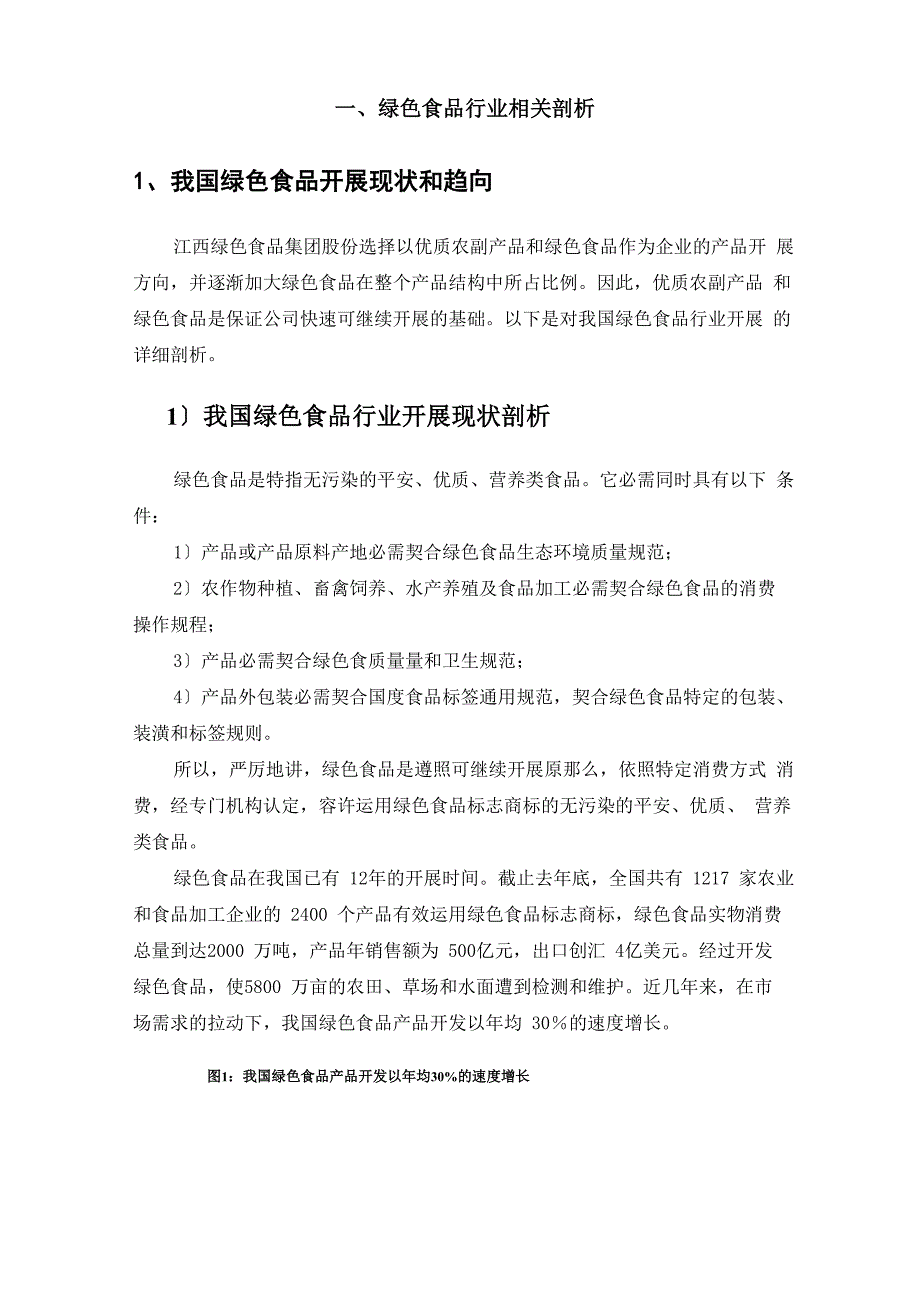 绿色食品行业和农业产业化相关分析报告_第3页