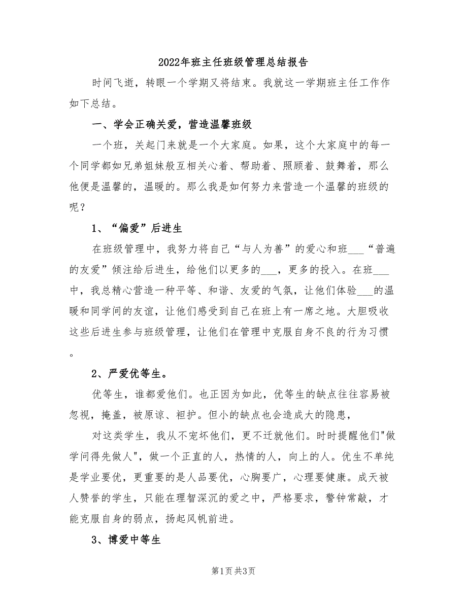 2022年班主任班级管理总结报告_第1页