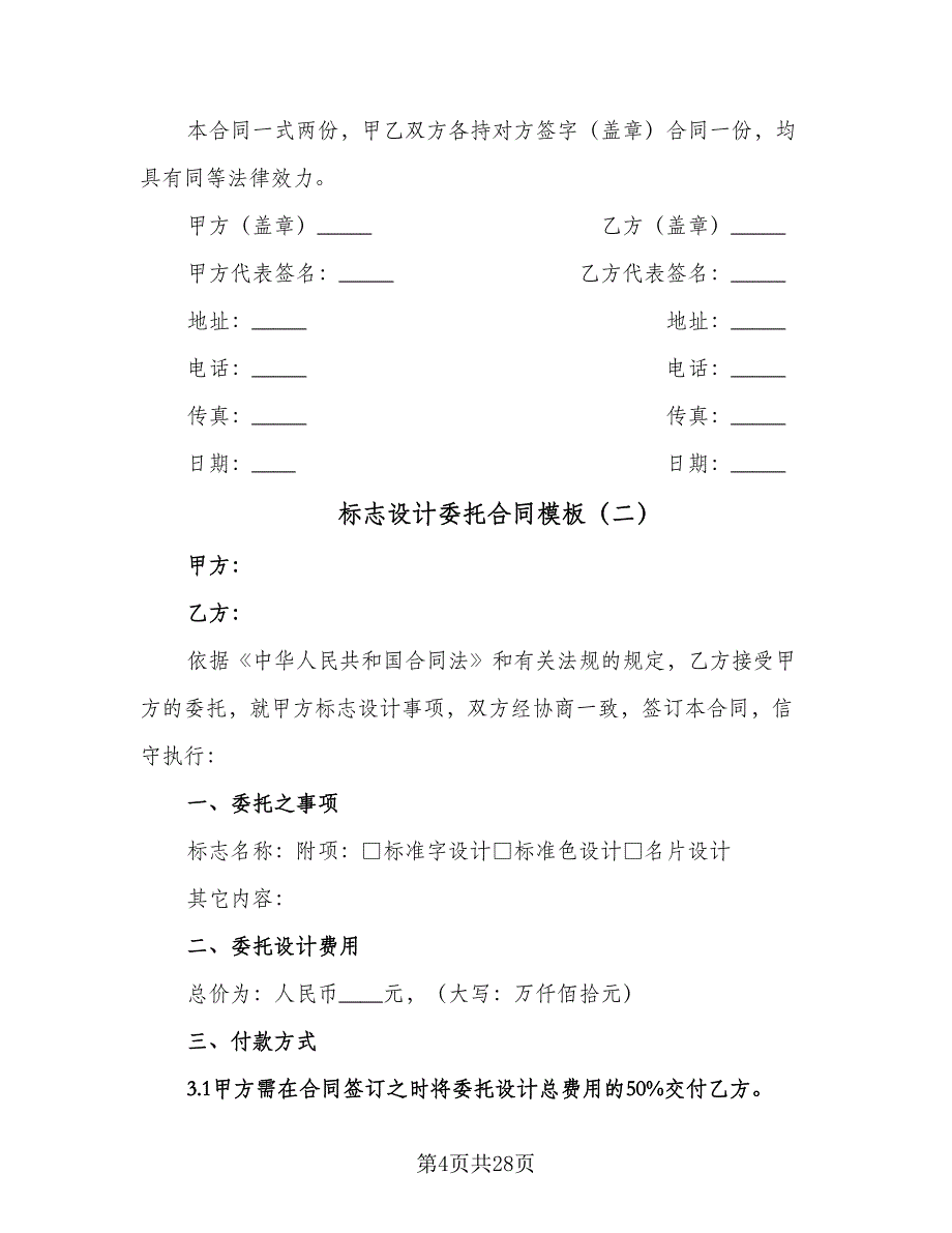 标志设计委托合同模板（8篇）_第4页