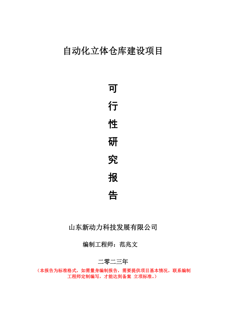 重点项目自动化立体仓库建设项目可行性研究报告申请立项备案可修改案例_第1页