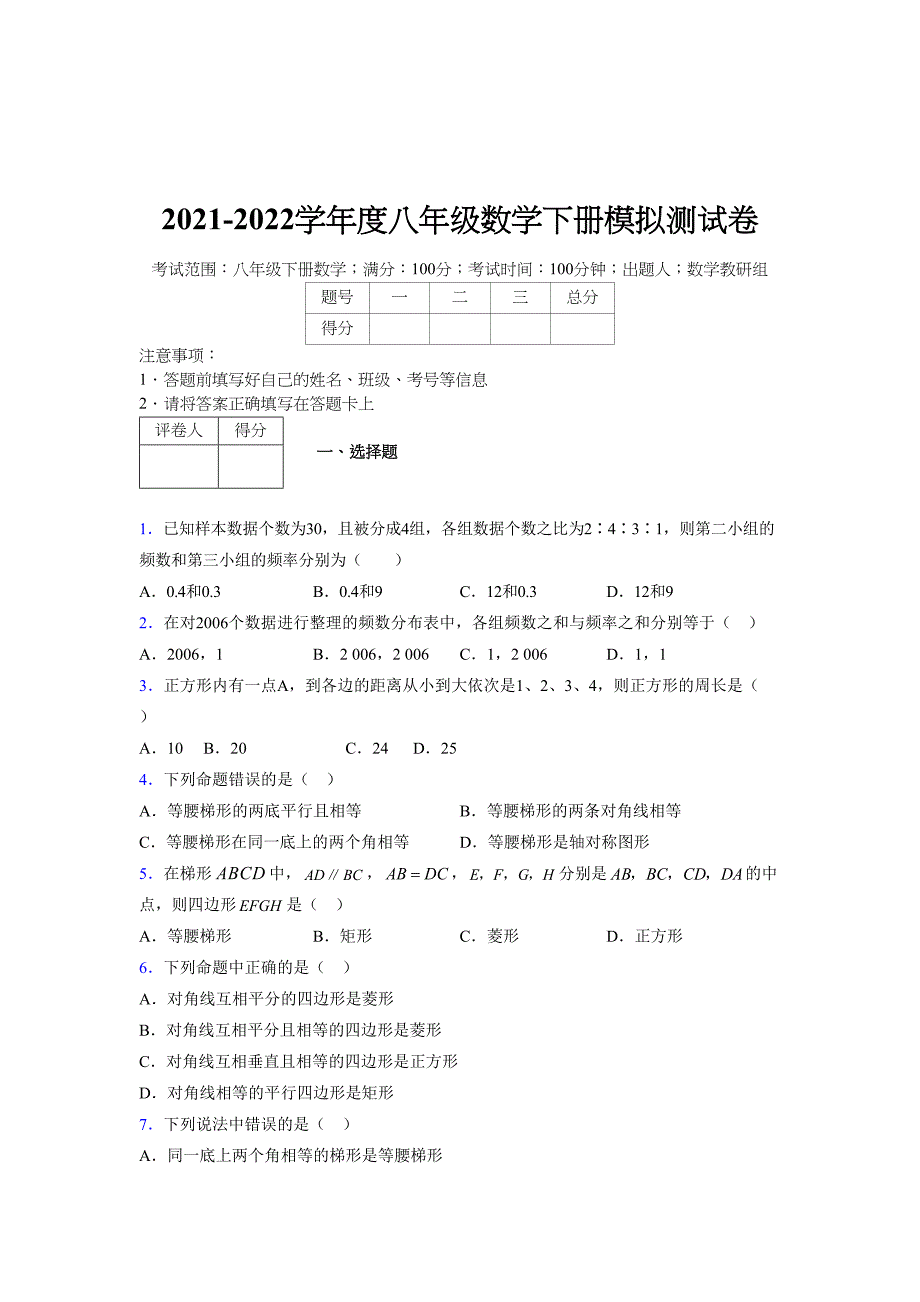 2021-2022学年度八年级数学下册模拟测试卷-(3394).docx_第1页