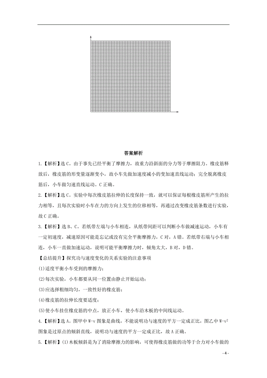 高一物理下学期末复习分层达标训练 7.6《实验：探究功与速度变化的关系》 新人教版_第4页