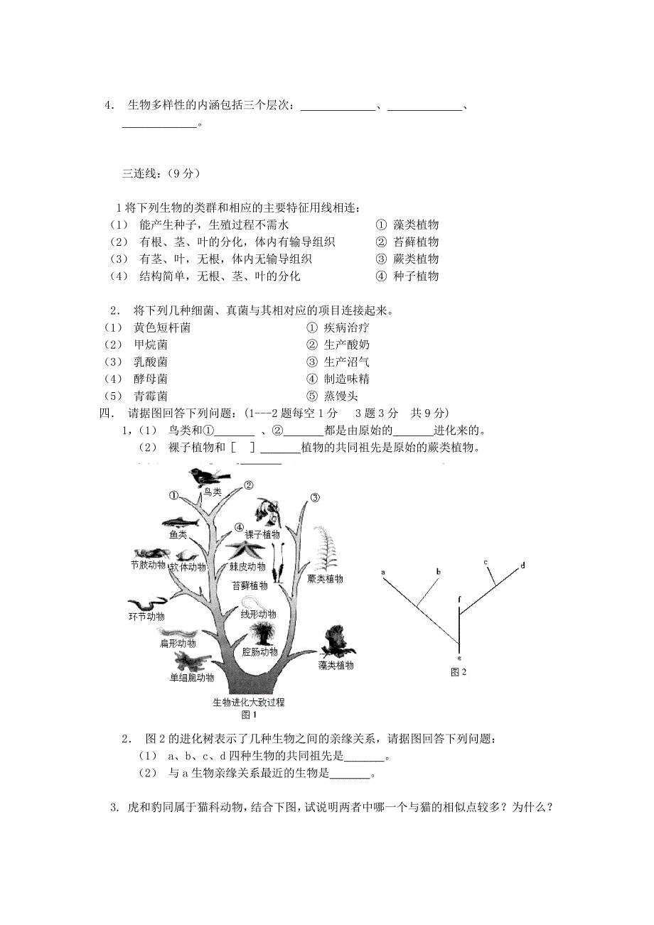 北票市桃园中学2013-2014学年八年级生物上学期期中测试题及答案.doc_第2页