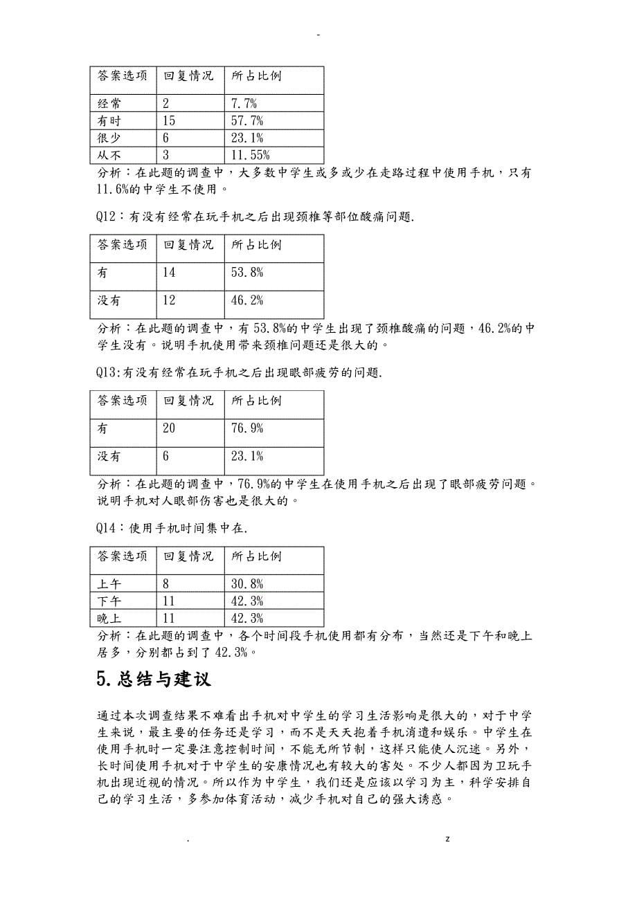 中学生手机使用情况调查报告_第5页