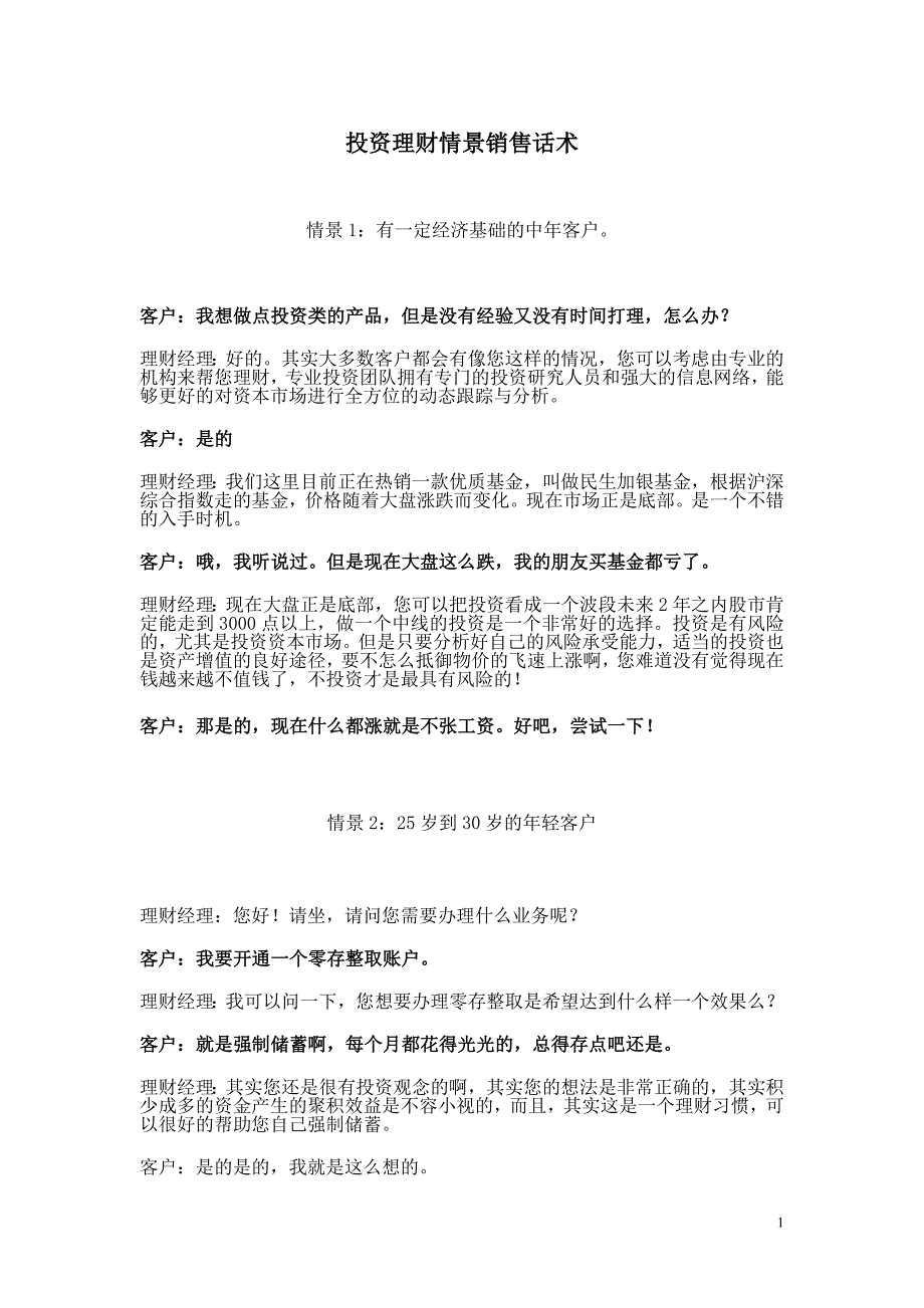 投资理财情景销售话术.doc_第1页