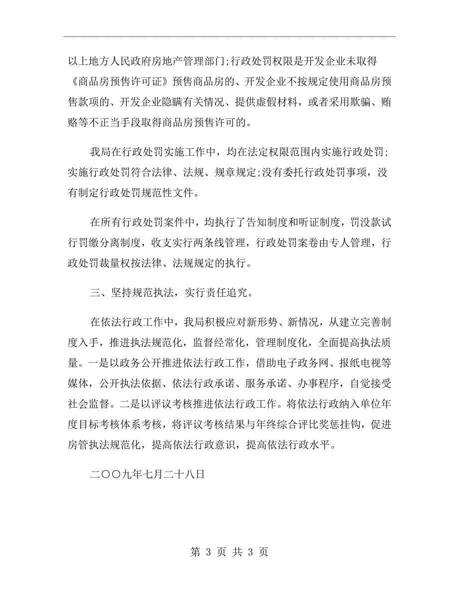 xx年房管局依法行政工作总结_第3页