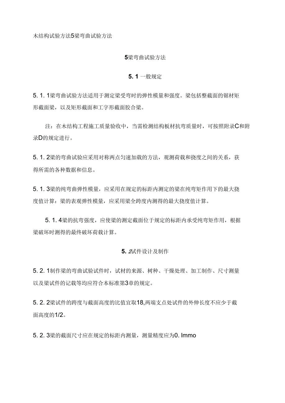 木结构试验方法5梁弯曲试验方法_第1页