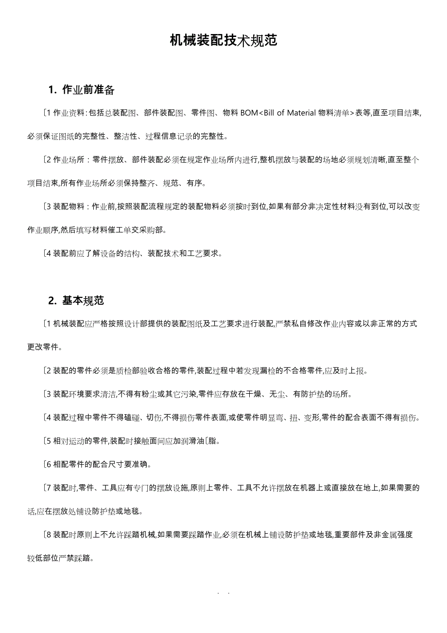 机械装配技术规范培训_第1页