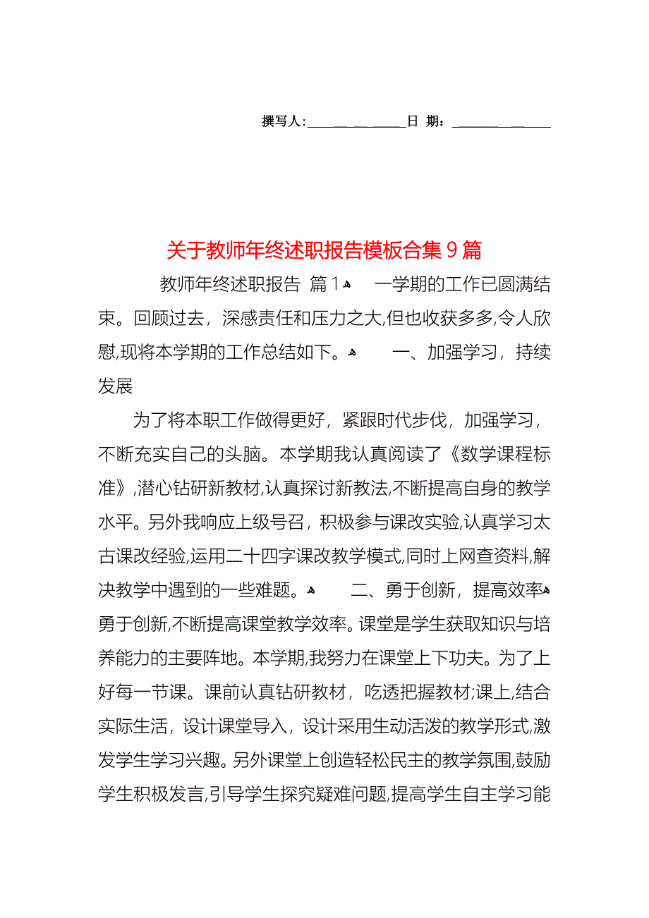 关于教师年终述职报告模板合集9篇_第1页