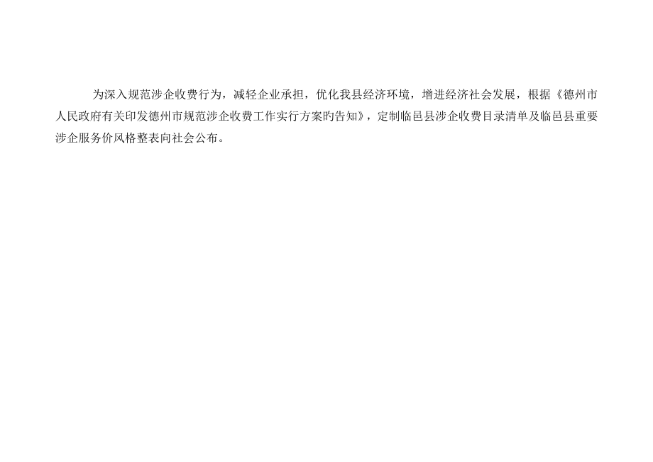 为进一步规范涉企收费行为减轻企业负担优化我经济_第1页